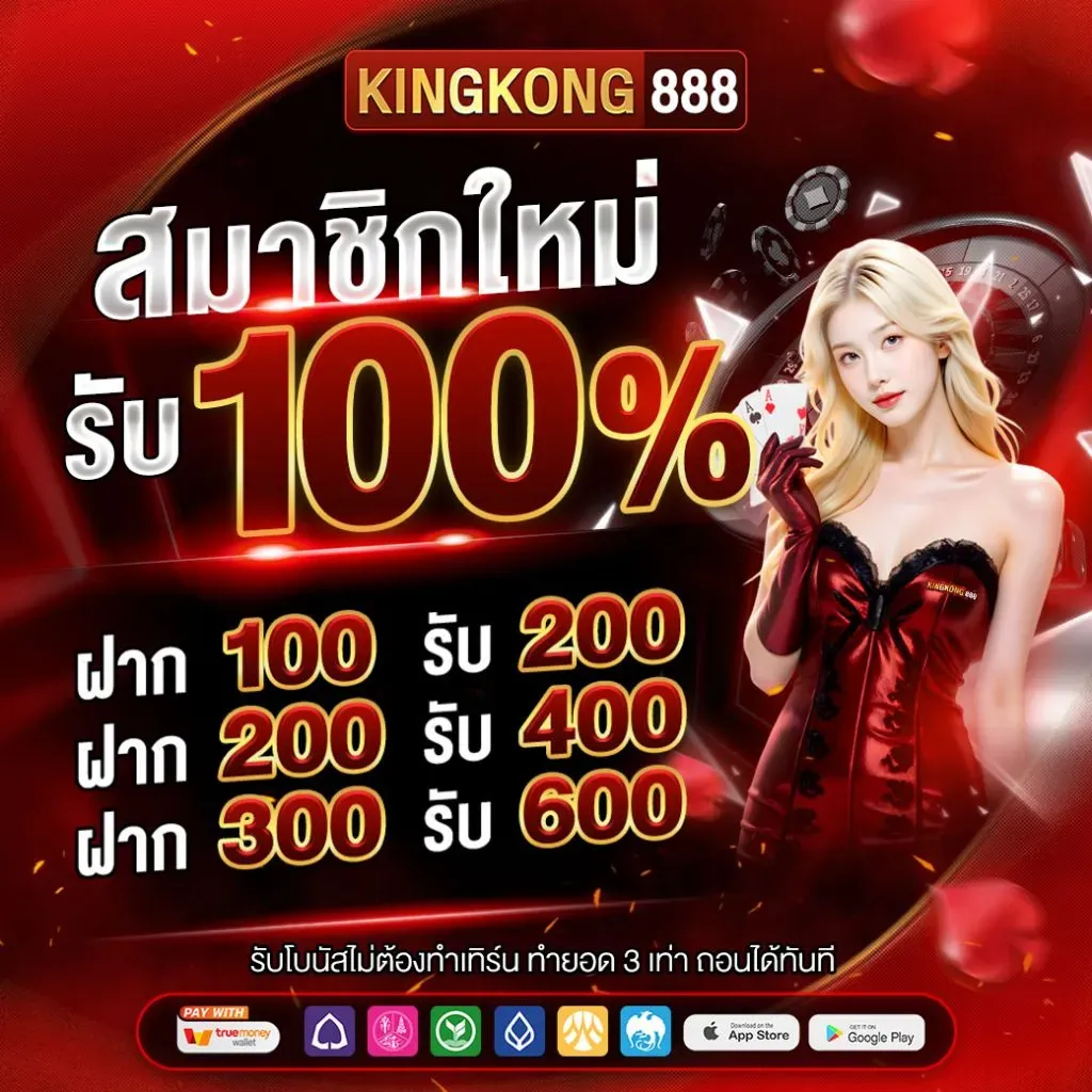 คิง ค อง สล็อต 888 สมาชิกใหม่ รับ 100%