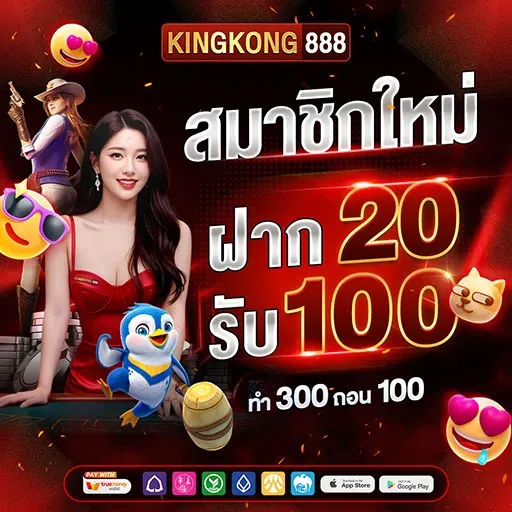 คิง ค อง สล็อต 888 ฝาก 20 รับ 100