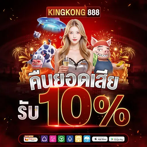 คิง ค อง สล็อต 888 คืนยอดเสีย 10%