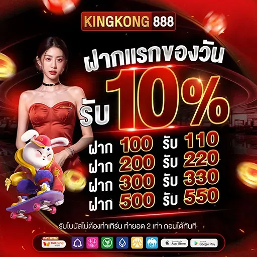คิง ค อง สล็อต 888 ฝากแรกของวัน รับ 10%